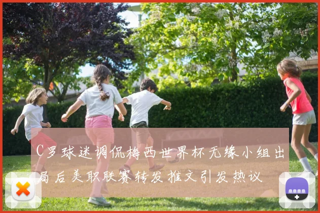 C罗球迷调侃梅西世界杯无缘小组出局后美职联赛转发推文引发热议