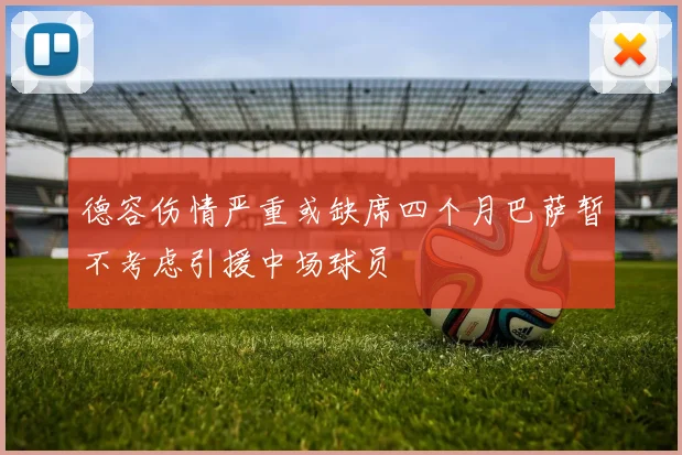 德容伤情严重或缺席四个月巴萨暂不考虑引援中场球员