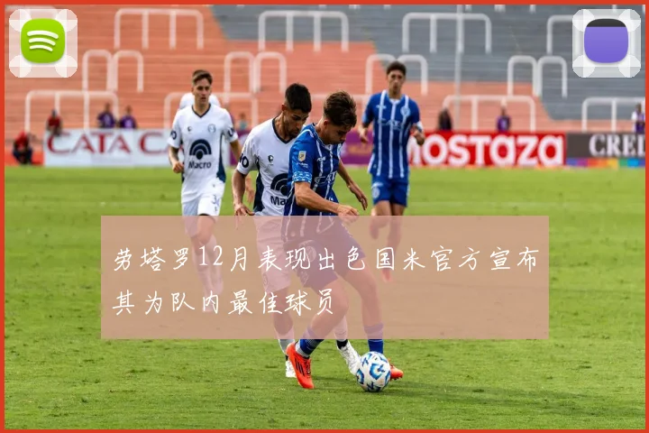 劳塔罗12月表现出色国米官方宣布其为队内最佳球员