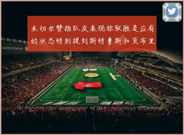米切尔赞扬队友表现称取胜是应有的状态特别提到斯特鲁斯和莫布里