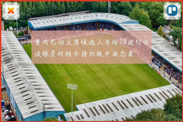 费内巴切主席候选人与恰20进行会谈球员对转会持积极开放态度