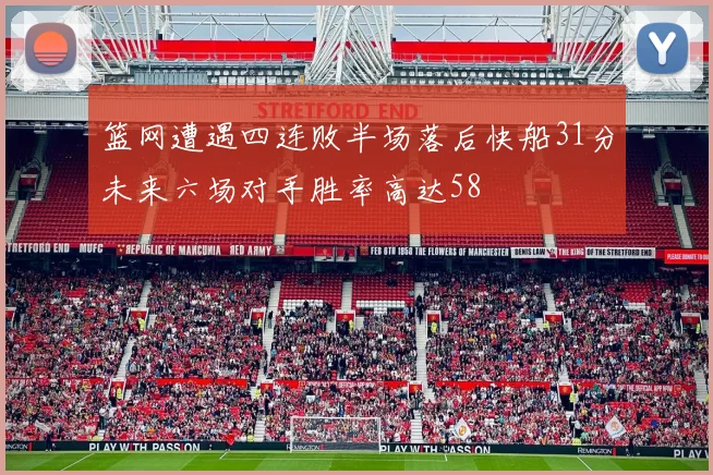 篮网遭遇四连败半场落后快船31分未来六场对手胜率高达58